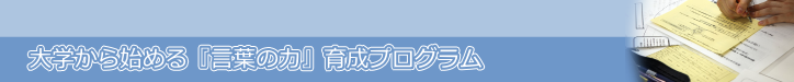 大学から始める『言葉の力』育成プログラム