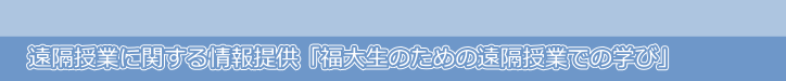 「福大生のための遠隔授業での学び」