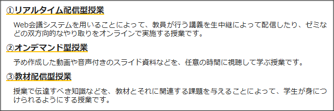 遠隔授業の形態