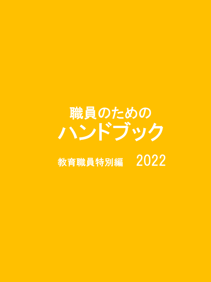 職員のためのハンドブック【教育職員特別編】2021