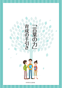 「言葉の力」育成の手引き