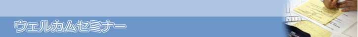 ウェルカムセミナー
